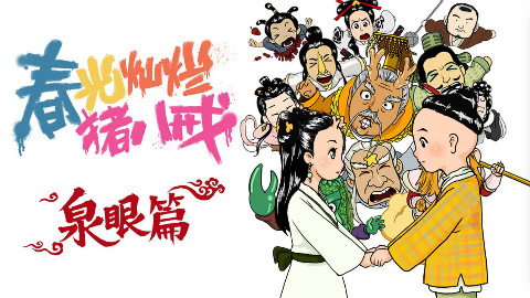 14【怪异君毁经典】《春光灿烂猪八戒》 泉眼篇